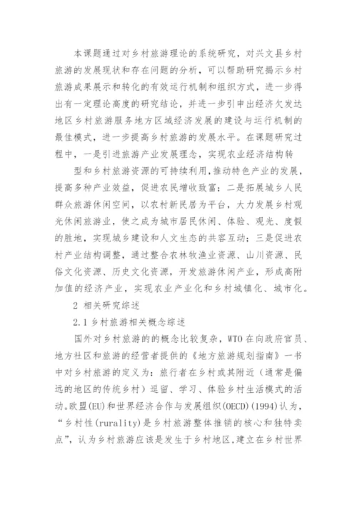乡村旅游毕业论文开题报告.docx