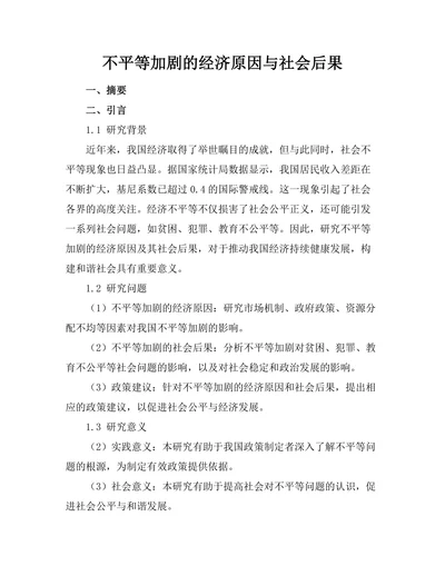 不平等加剧的经济原因与社会后果