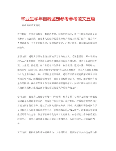 精编毕业生学年自我鉴定参考参考范文五篇.docx