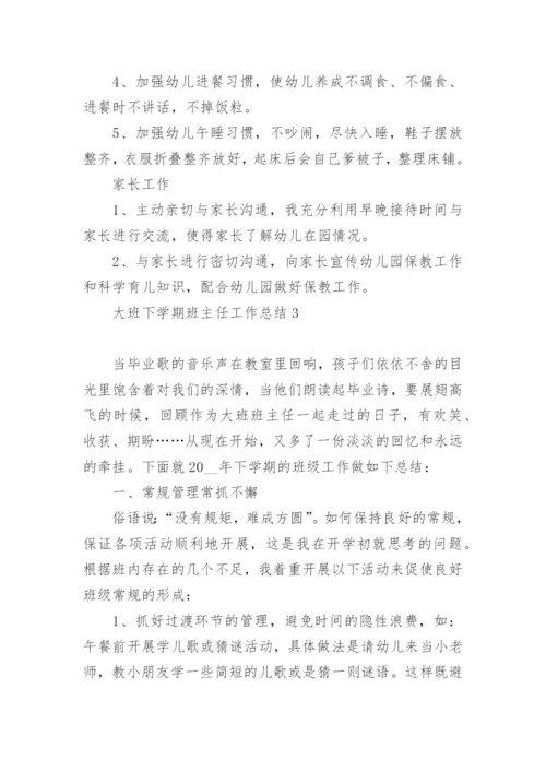 大班下学期班主任工作总结五篇_大班班主任工作总结怎么写.docx