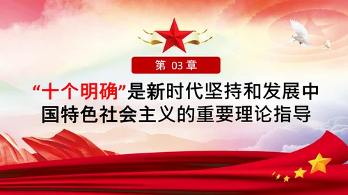 学习领会十个明确战略思想和创新理念PPT党课