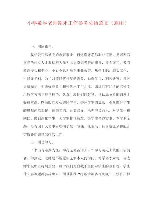 精编之小学数学教师期末工作参考总结范文（通用）.docx