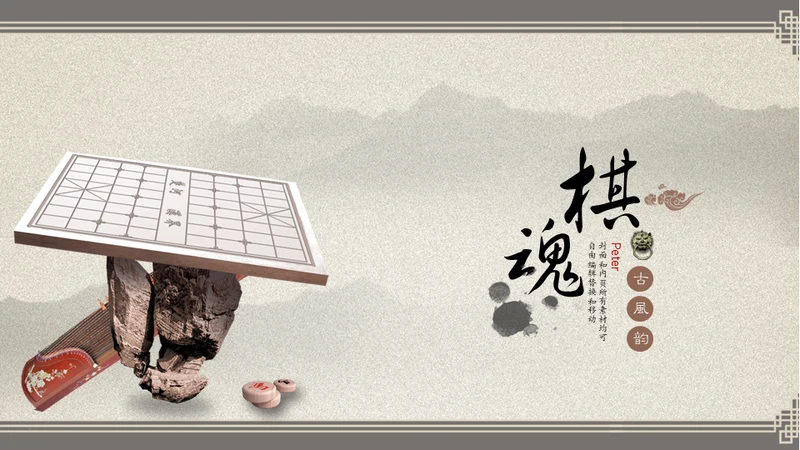 棋魂中国象棋通用PPT模板
