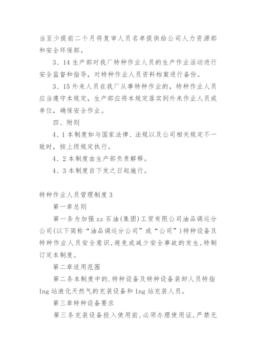 特种作业人员管理制度.docx