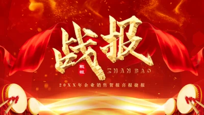 业绩喜报，业绩战报通用PPT模板