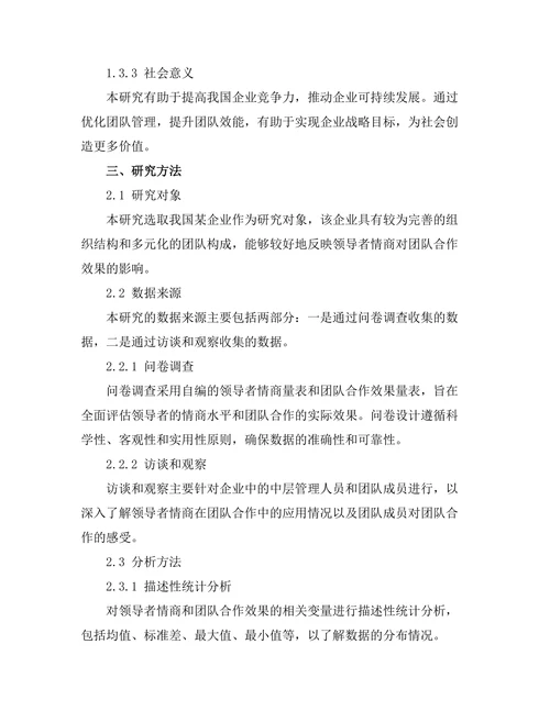 领导者情商对团队合作效果的影响