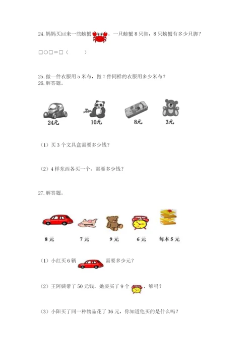 二年级上册数学应用题100道附完整答案【夺冠】.docx