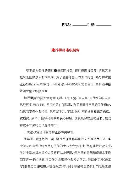 建行柜员述职报告