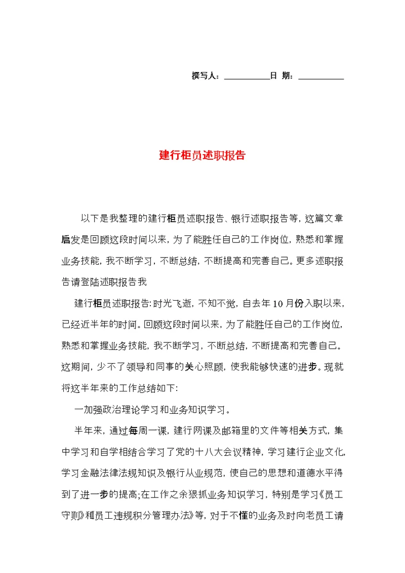 建行柜员述职报告