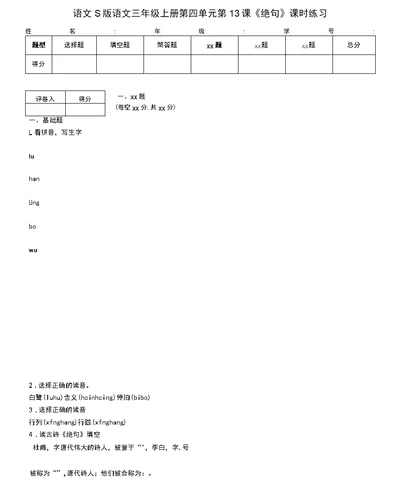 语文s版语文三年级上册第四单元第13课《绝句》课时练习