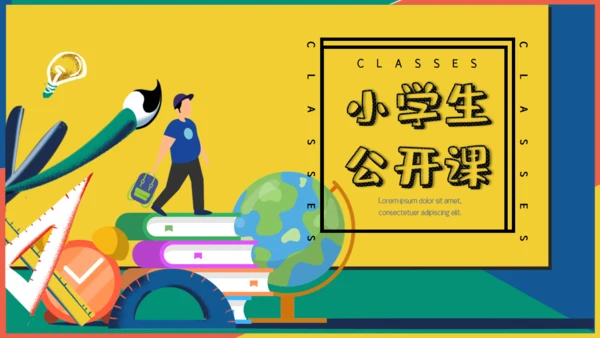 简约风小学生公开课课件通用PPT模版