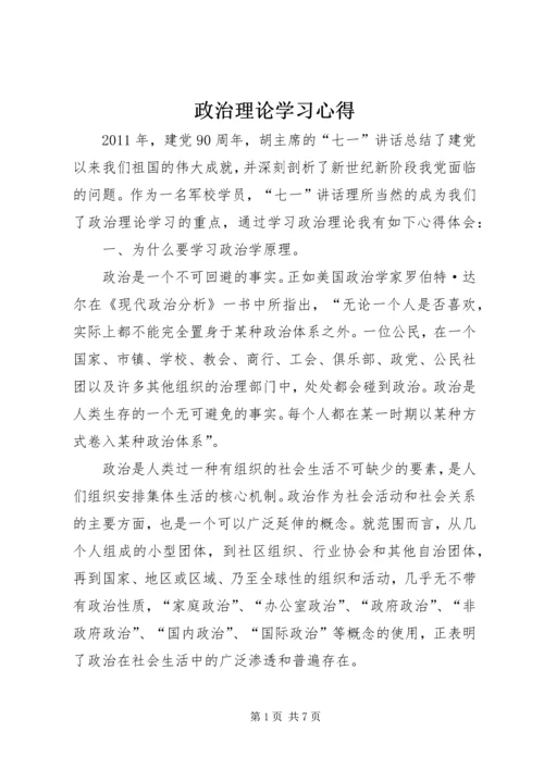 政治理论学习心得 (2).docx