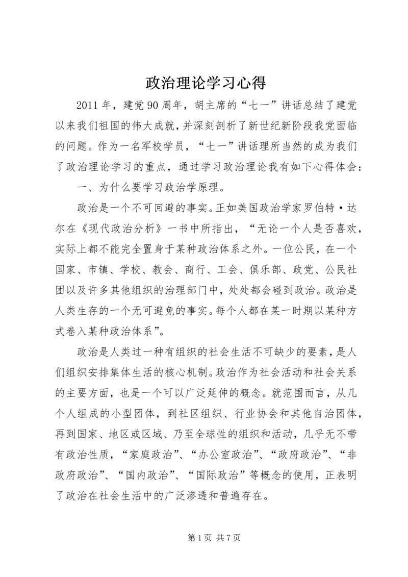 政治理论学习心得 (2).docx