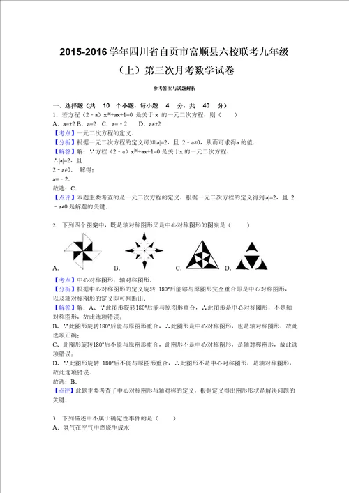 四川省自贡市富顺县六校联考九年级上第三次月考数学试卷含答案解析