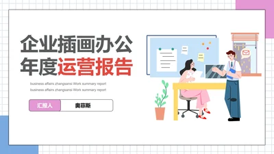 插画风企业办公场景PPT模板