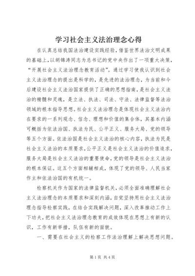 学习社会主义法治理念心得.docx