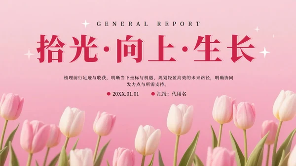 粉色小清新郁金香花团锦簇汇报PPT模板