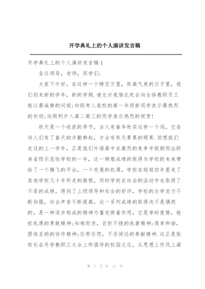 开学典礼上的个人演讲发言稿.docx