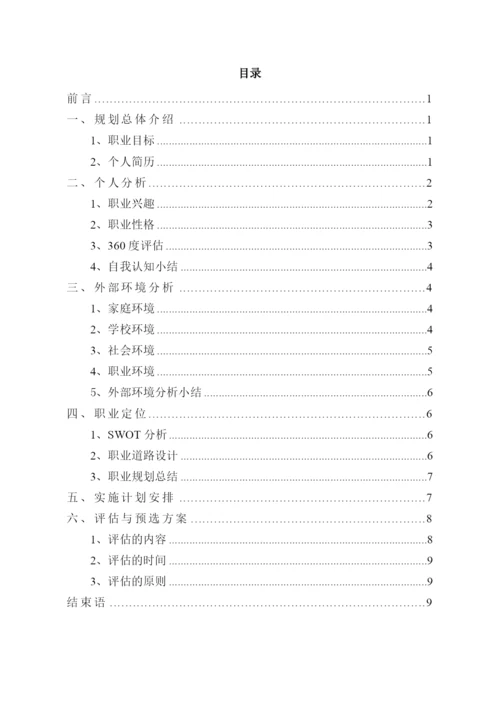 11页3200字电子信息类专业职业生涯规划.docx