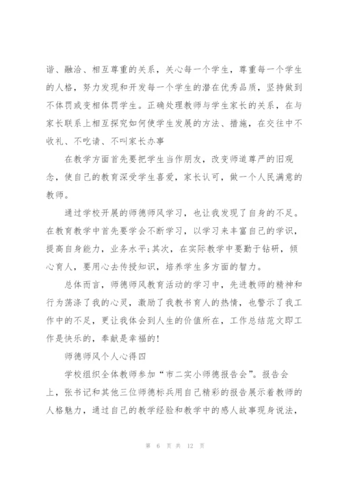 师德师风个人心得怎么写.docx