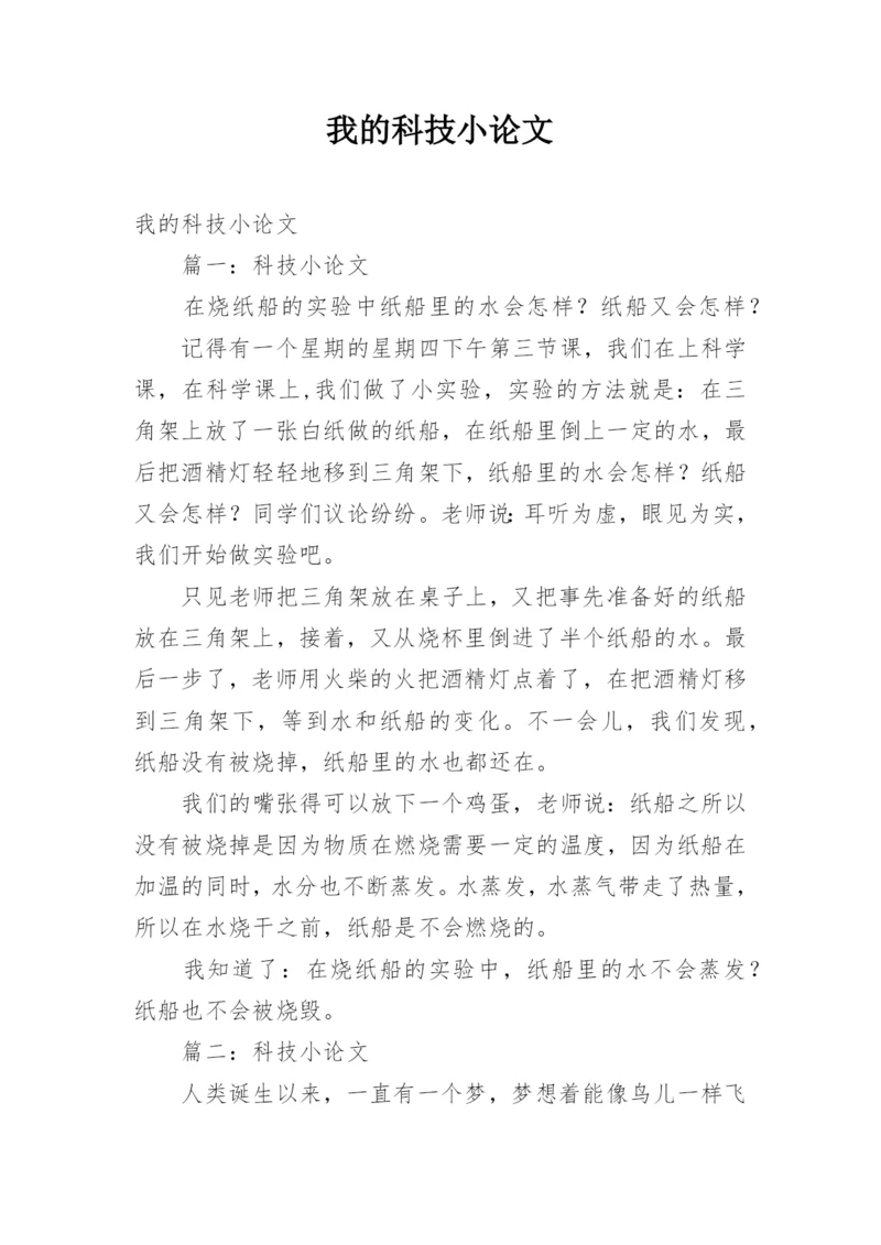 我的科技小论文.docx