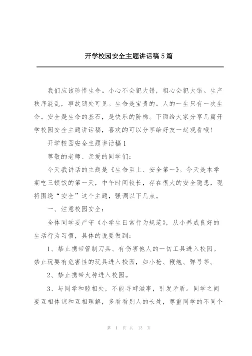 开学校园安全主题讲话稿5篇.docx