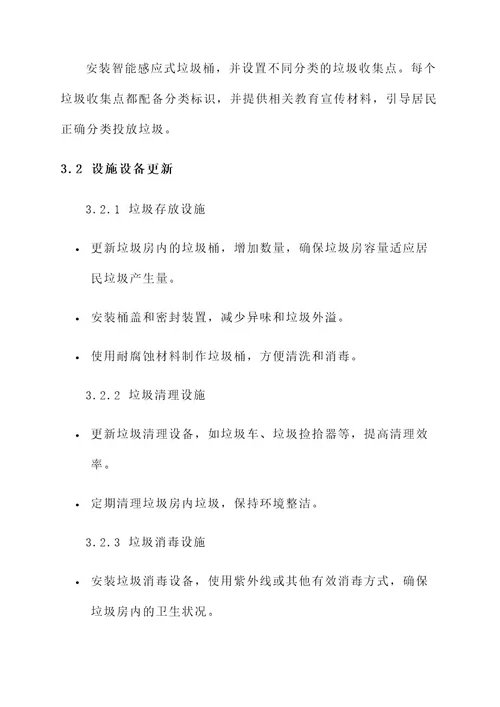 垃圾房改造后续规划方案