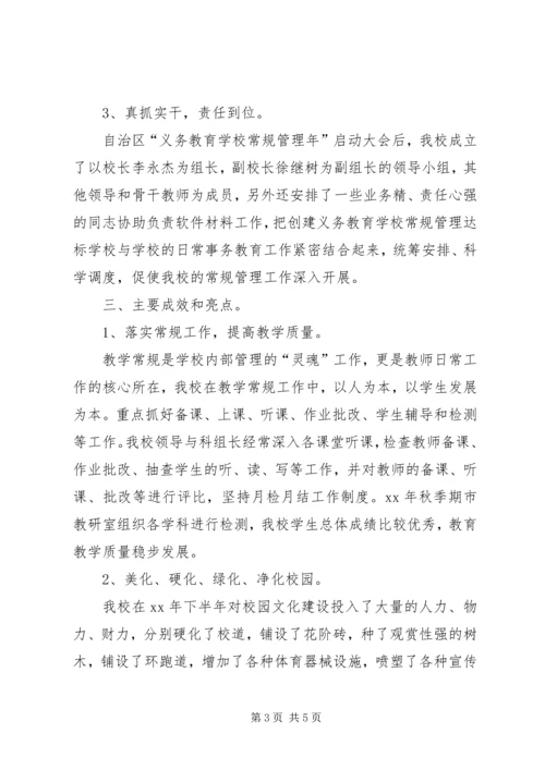 学校常规管理达标工作情况汇报 (2).docx