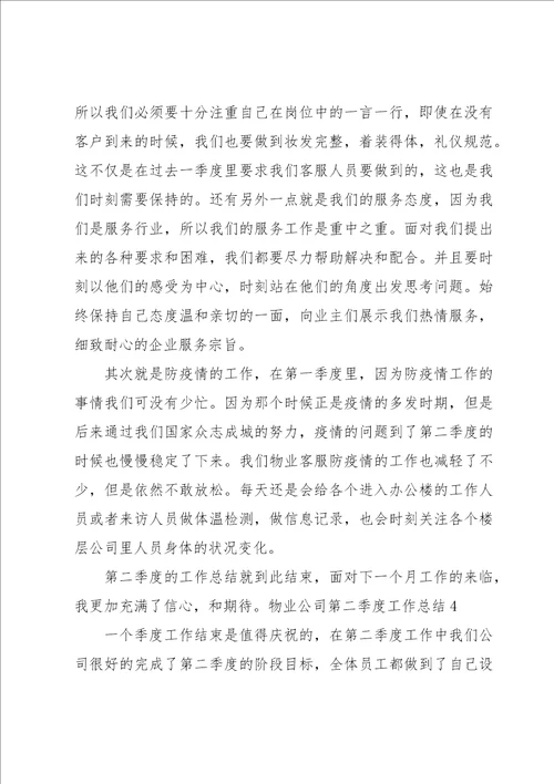 物业公司第二季度工作总结