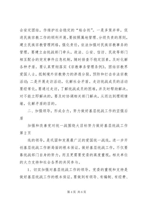 围绕大目标努力做好基层统战工作 (2).docx