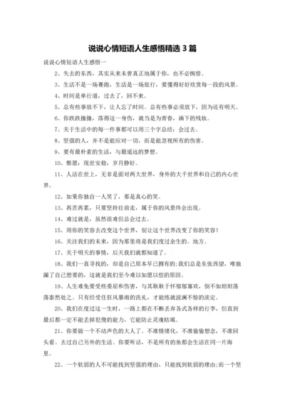 说说心情短语人生感悟精选3篇.docx