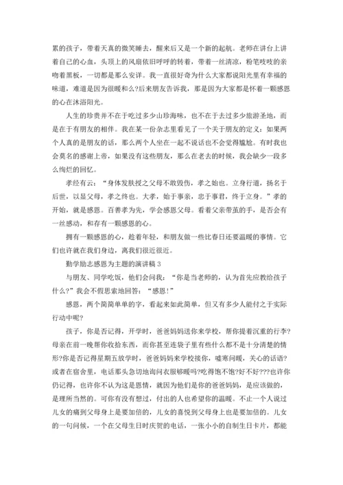 勤学励志感恩为主题的演讲稿.docx
