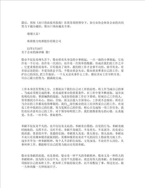 关于企业的演讲稿通用21篇