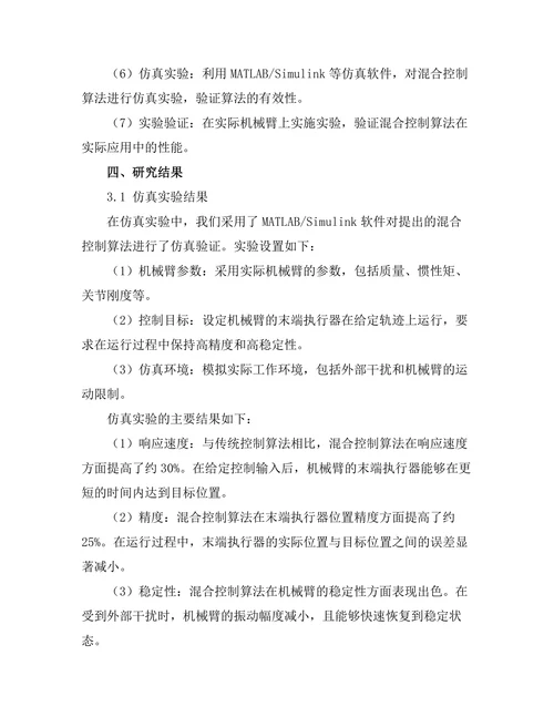 机械臂控制算法的优化与实现