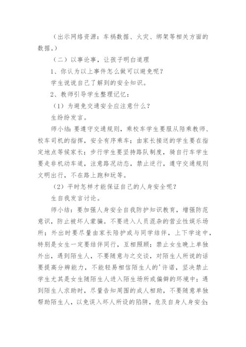 初中开学第一课安全教育教案_11.docx