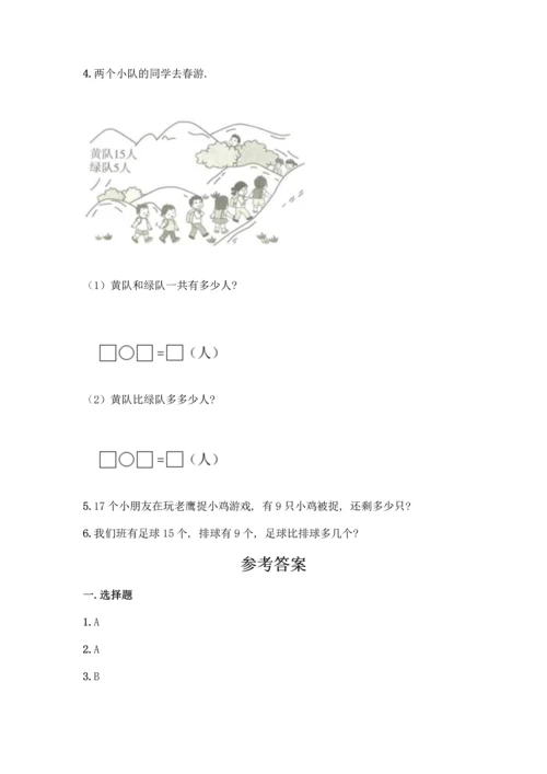 冀教版一年级上册数学第9单元20以内的减法测试卷带答案【满分必刷】.docx