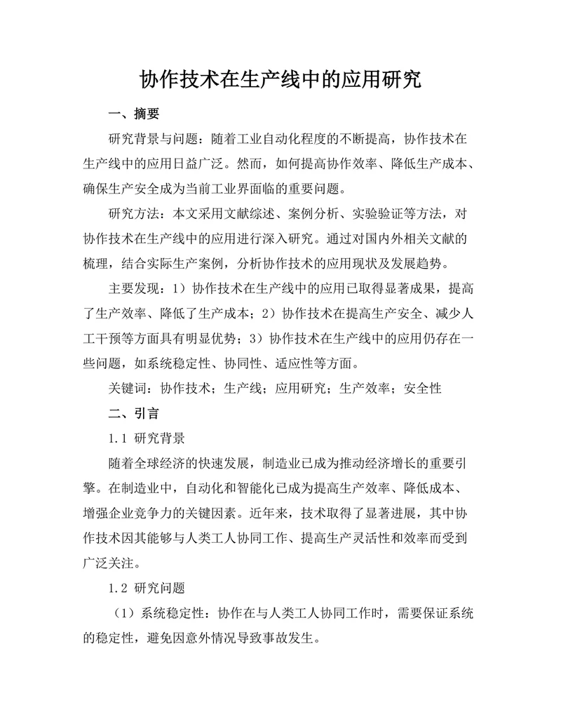 机器人协作技术在生产线中的应用研究