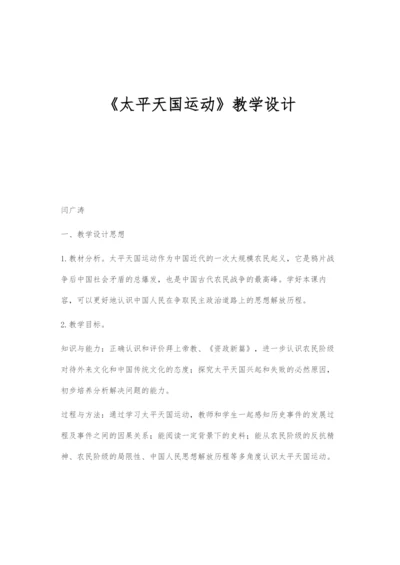 《太平天国运动》教学设计.docx