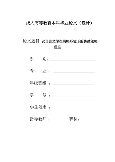 汉语言文学在网络环境下的传播策略研究