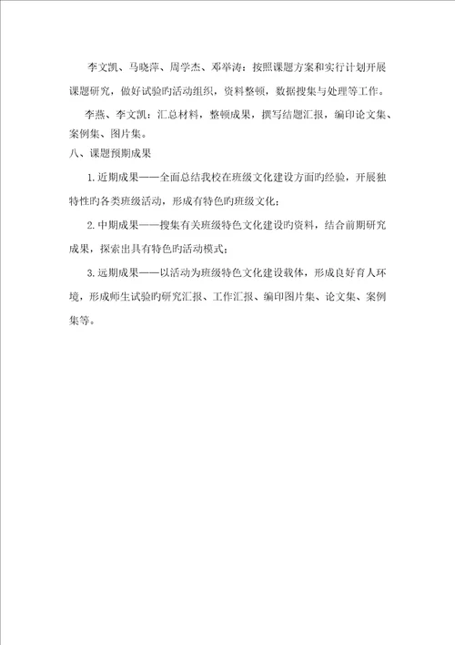 小学特色班级文化建设实践研究开题报告