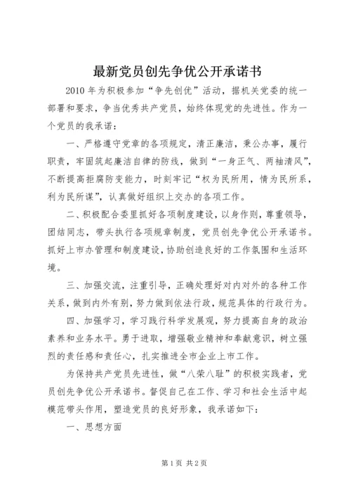 最新党员创先争优公开承诺书.docx