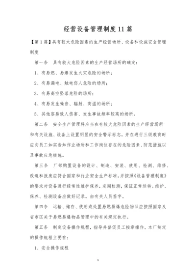 经营设备管理制度11篇.docx