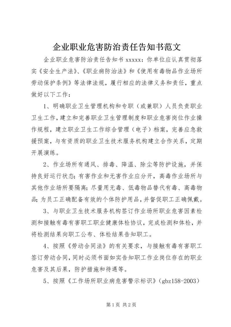 企业职业危害防治责任告知书范文.docx