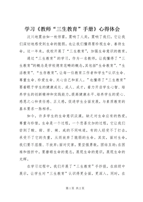 学习《教师“三生教育”手册》心得体会 (3).docx