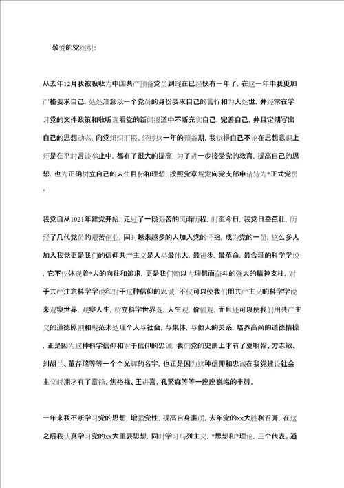 预备党员转正申请书模板五篇