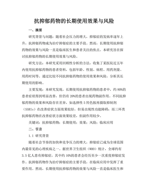 抗抑郁药物的长期使用效果与风险