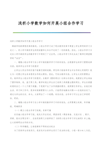 浅析小学数学如何开展小组合作学习.docx