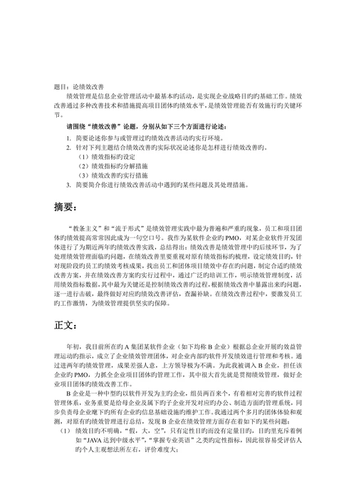 信息系统项目管理师论文绩效改进