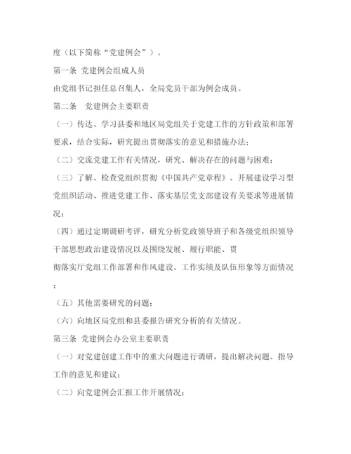 精编之党建工作例会制度.docx
