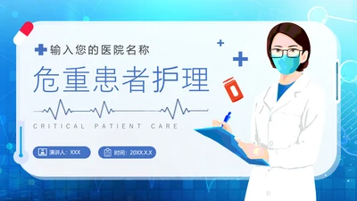 危重患者护理培训通用PPT课件模板